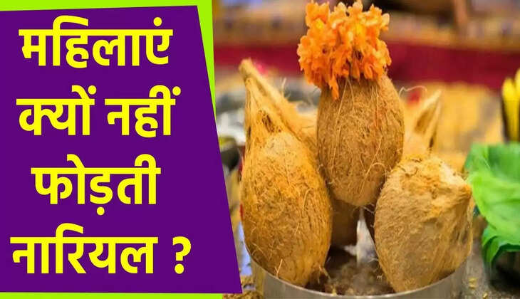 पूजा में महिलाएं क्यों नहीं फोड़ती नारियल, जानिए क्या है खास वजह?