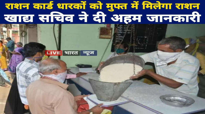 बड़ी खुशखबरी! राशन कार्ड धारकों को मुफ्त में मिलेगा राशन, खाद्य सचिव ने दी अहम जानकारी