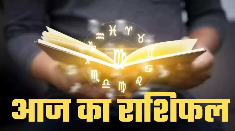 Aaj ka Rashifal: वृष, कन्या, मकर, कुंभ राशि वालों न करें ये काम, सभी राशियों का जानें आज का राशिफल