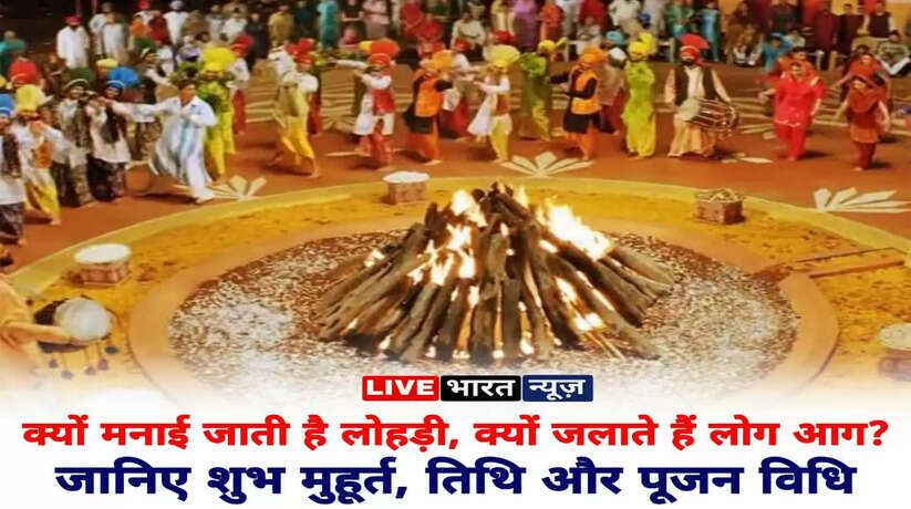 Lohri Festival 2023: क्यों मनाई जाती है लोहड़ी, क्यों जलाते हैं लोग आग, जानिए शुभ मुहूर्त, तिथि और पूजन विधि