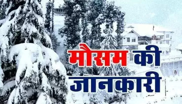 Weather Update: कड़ाके की ठंड से बचने की कर लें पूरी तैयारी, कुछ दिनों में हो सकती है बूंदाबांदी