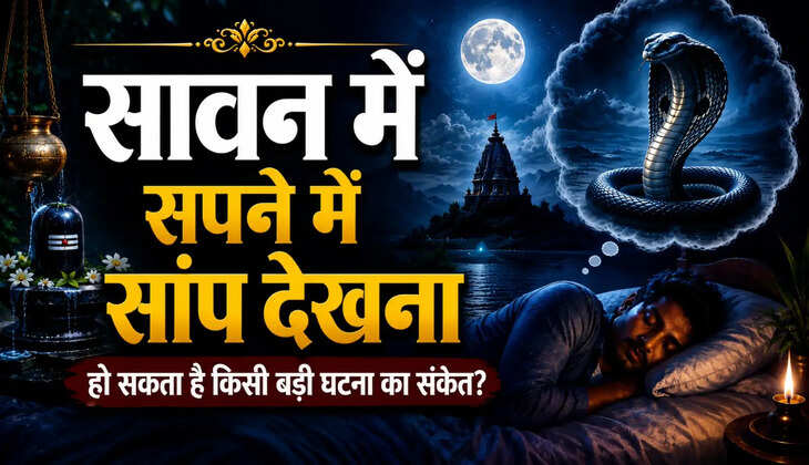 सावन के सपनों में सांप का दिखना बदल सकता है आपकी किस्मत?