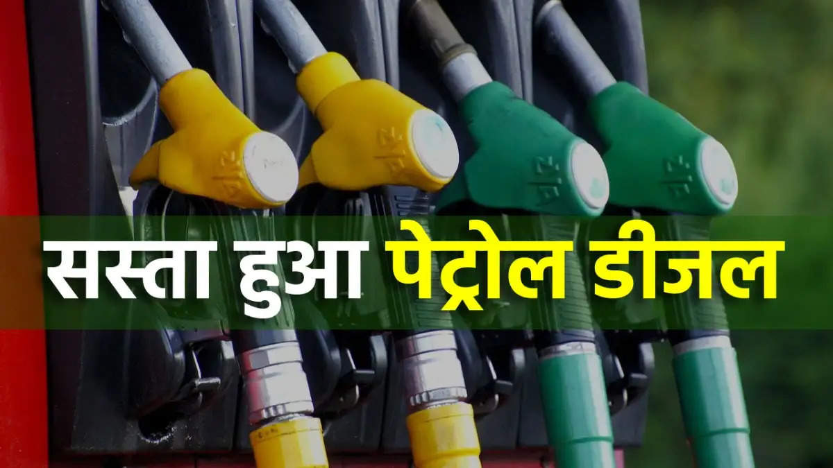 Petrol-Diesel Price today: पेट्रोल-डीजल के दाम में भारी गिरावट?, जानिए क्या हैं आपके शहर में तेल का कीमत. 