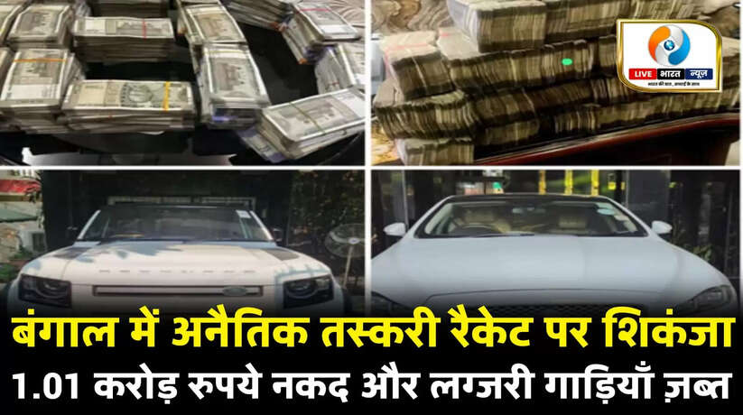 पश्चिम बंगाल में अनैतिक तस्करी रैकेट पर शिकंजा, 1.01 करोड़ रुपये नकद और लग्जरी गाड़ियाँ ज़ब्त