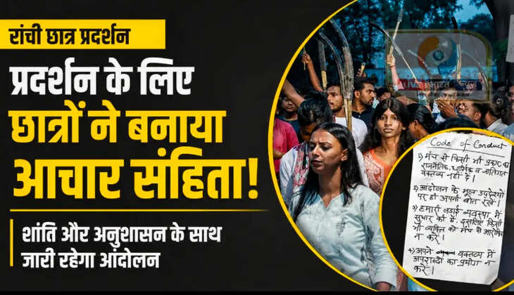 रांची में JPSC और JSSC भर्ती परीक्षाओं में कथित अनियमितताओं के विरोध में चल रहे छात्र आंदोलन का Code of Conduct सोशल मीडिया पर वायरल हो गया है। अनुशासित और शांतिपूर्ण प्रदर्शन की लोग सराहना कर रहे हैं।
