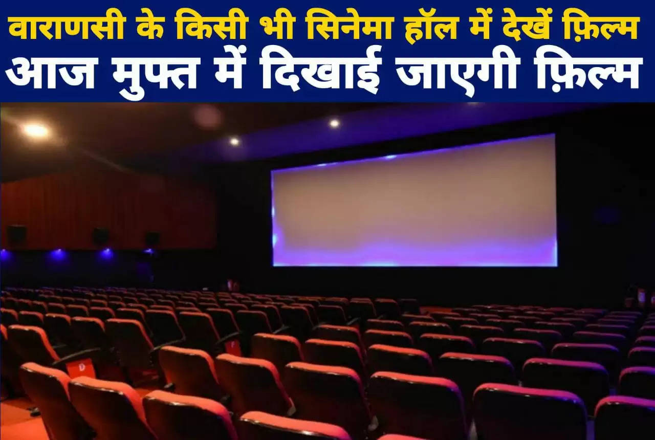 National Cinema Day: आज वाराणसी के किसी भी सिनेमा हॉल में देखें फ़िल्म, नहीं खर्च करना होगा ज्यादा पैसा