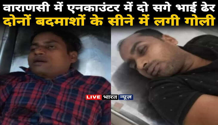 वाराणसी में सोमवार की सुबह पुलिस ने मुठभेड़ में दो बदमाशों को ढेर कर दिया। मुठभेड़ बड़ागांव थाना अंतर्गत भेलखा गांव के पास रिंग रोड पर हुआ है। आमने-सामने की तकरीबन 15 राउंड से ज्यादा की फायरिंग में बिहार निवासी दो सगे भाई मारे गए। दोनों का एक अन्य भाई पुलिस को चकमा देकर भाग निकला। बिहार पुलिस को उनकी सहगर्मी से तलाश थी, पुलिस के अनुसार, तीनों हाल ही में पटना की बाढ़ जिला अदालत के शौचालय की दीवार तोड़कर फरार हो गए थे। मुठभेड़ के दौरान बदमाशों की एक गोली से क्राइम ब्रांच का एक सिपाही भी घायल हुआ है।   आपको बता दें कि विगत दिनों दोनों बदमाश रोहनिया क्षेत्र में दरोगा को गोली मारकर सरकारी पिस्टल, कारतूस, पर्स और मोबाइल लूटे थे। दोनों के पास से दरोगा की सरकारी पिस्टल, 32 बोर की देसी पिस्टल, एक बाइक, मोबाइल और कुछ डॉक्यूमेंट भी बरामद हुआ है।