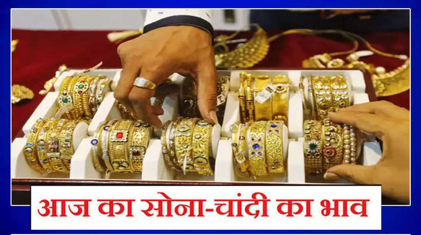 Today Gold Rate : Gold becomes cheaper then silver prices rise, know what is the latest rate of gold today?