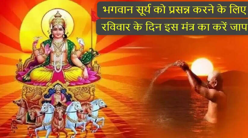 भगवान सूर्य को प्रसन्न करने के लिए रविवार के दिन इस मंत्र का करें जाप