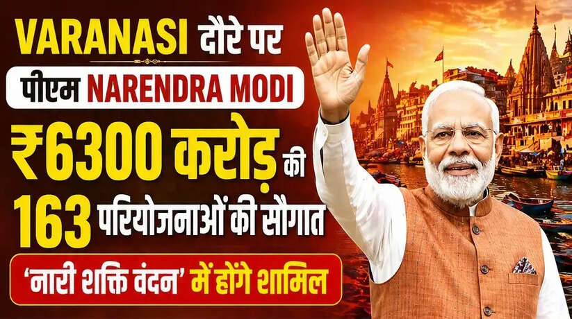 Varanasi दौरे पर पीएम Narendra Modi: ₹6300 करोड़ की 163 परियोजनाओं की सौगात, &lsquo;नारी शक्ति वंदन&rsquo; में होंगे शामिल