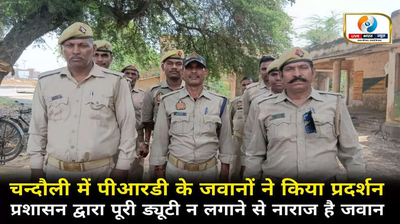 चन्दौली में पीआरडी के जवानों ने किया प्रदर्शन, पूरी ड्यूटी न लगाने से नाराज है जवान