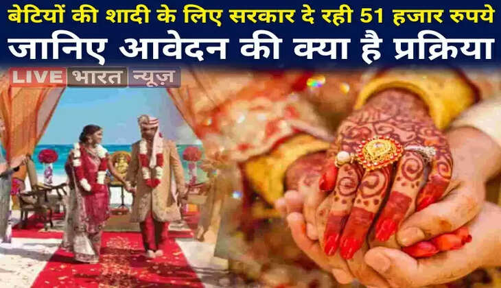 बेटियों की शादी के लिए सरकार दे रही 51 हजार रुपये, जानिए आवेदन की प्रक्रिया