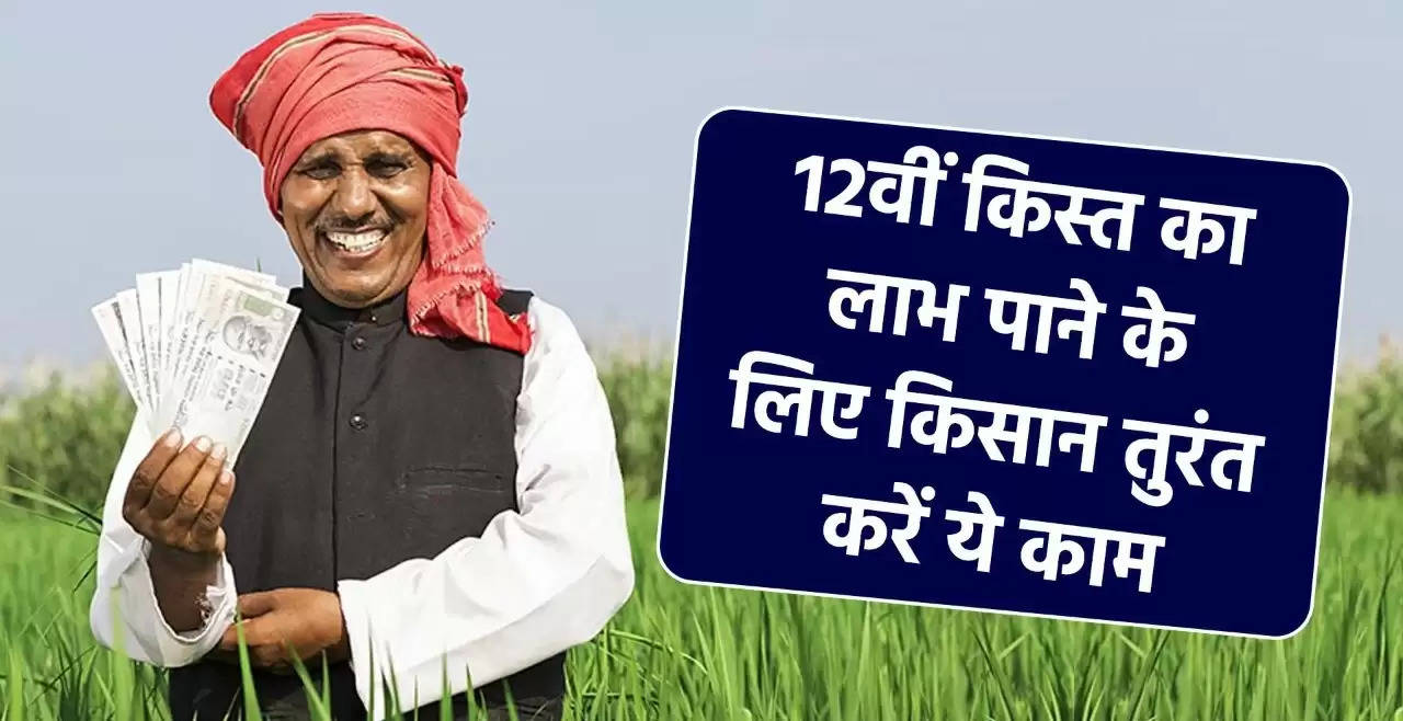 PM Kisan Yojana: Good news for crores of farmers! Waiting for 12th installment of PM Kisan Fund is over, on this date 2 thousand rupees will come in the account