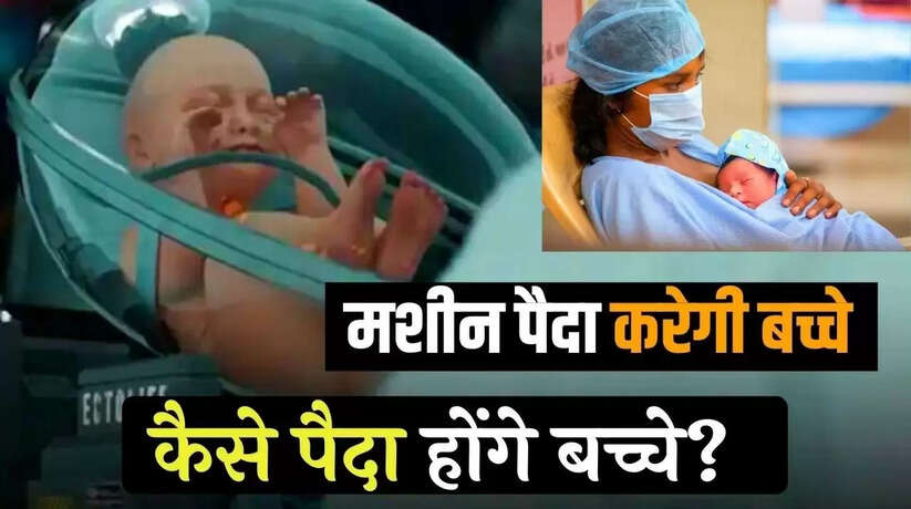 अब मशीन पैदा करेगी बच्चे, पेट में पालने का चक्कर खत्म!
