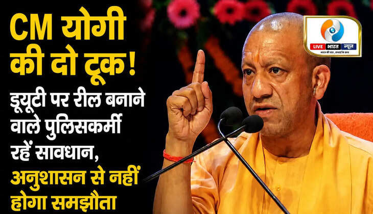 CM योगी की दो टूक! ड्यूटी पर रील बनाने वाले पुलिसकर्मी रहें सावधान, अनुशासन से नहीं होगा समझौता