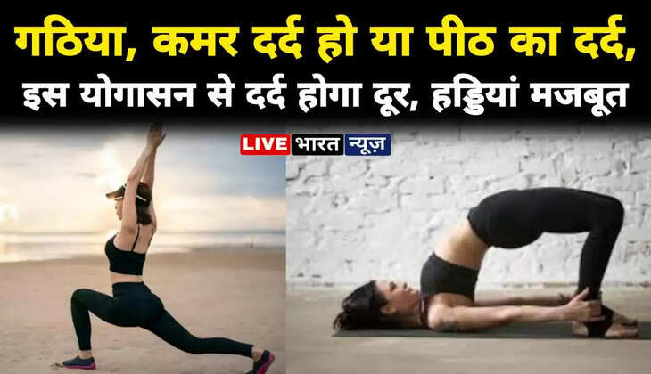 Yoga For Arthritis and back pain:&nbsp;गठिया, कमर दर्द हो या पीठ का दर्द, इस योगासन से दर्द होगा दूर, हड्डियों को मिलेगी मजबूती