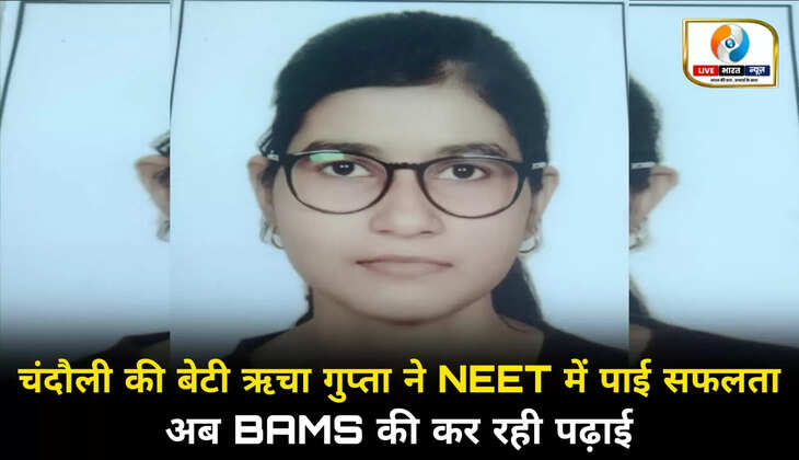 चंदौली की बेटी ऋचा गुप्ता ने NEET में पाई सफलता, अब BAMS की कर रही पढ़ाई