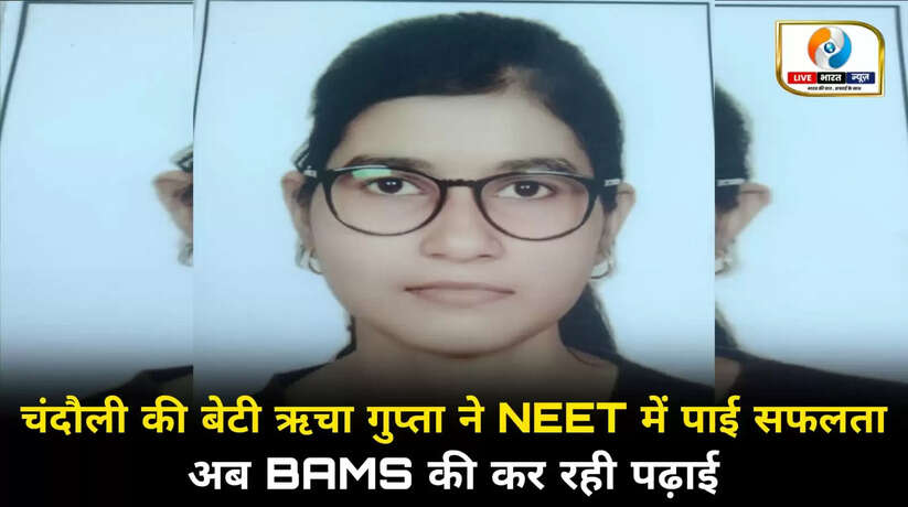 चंदौली की बेटी ऋचा गुप्ता ने NEET में पाई सफलता, अब BAMS की कर रही पढ़ाई