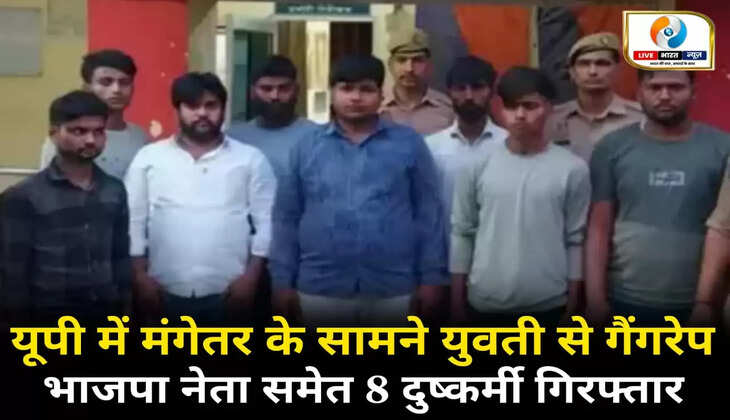 यूपी में नहर किनारे मंगेतर संग बैठी युवती के साथ सामूहिक दुष्कर्ष, भाजपा नेता समेत 8 दरिंदे गिरफ्तार