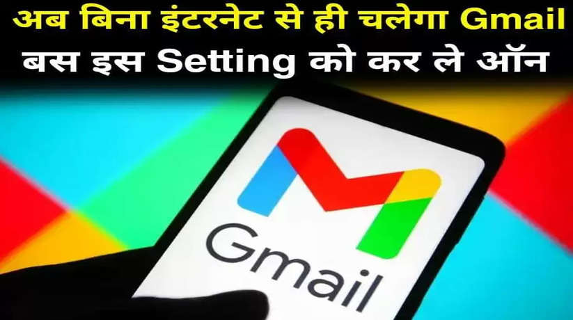 अब बिना इंटरनेट के यूज करें Gmail, बस इस Setting को कर ले ऑन