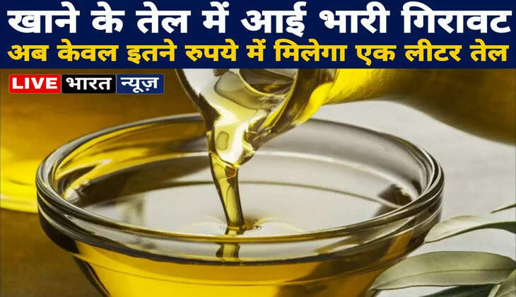 देश में पेट्रोल-डीजल सहित दैनिक उपभोग की चीजों के दाम तेजी से बढ़ रहे हैं। डेली निड्स की वस्तुओं के दाम बढ़ने से लोग हलाकान हैं। लेकिन इसी बीच एक राहत भरी खबर सामने आई है। दरअसल अडाणी विल्मर ने खाद्य तेलों के दाम में कटौती करने का ऐलान किया है। खाद्य तेलों की कीमतों में गिरावट आने से आम जनता को बड़ी राहत मिलेगी। Ads by   Read More: छात्राओं के साथ ऐसी हरकतें करी थी महिला उप प्राचार्य, स्टूडेंट ने खोला मोर्चा   Edible Oil Price Cut मिली जानकारी के अनुसार सबसे ज्यादा कटौती सोयाबीन तेल के दामों में की गई है। नई कीमतों वाली खेप बाजार में जल्द पहुंच जाएगी। इससे पहले, धारा ब्रांड के तहत खाद्य तेल की बिक्री करने वाली मदर डेयरी ने सोयाबीन और राइस ब्रान ऑइस के दामों 14 रुपए प्रति लीटर की कटौती की थी। खाद्य मंत्रालय ने खाद्य तेल की कीमतों पर चर्चा करने के लिए 6 जुलाई को बैठक बुलाई थी। इस दौरान सभी खाद्य तेल कंपनियों से वैश्विक स्तर पर कीमतों में गिरावट का लाभ ग्राहकों तक पहुंचाने का निर्देश दिया गया था।  Read More: Maruti ने पेश किया S-Presso का नया वर्जन, महंगे डीजल-पेट्रोल के जमाने में मिलेगा माइलेज, जानिए कितनी होगी ​कीमत   कंपनी ने एक बयान में कहा, &lsquo;दामों में वैश्&zwj;व&zwj;िक स्तर पर कटौती होने और खाद्य तेल के दामों में कमी का लाभ ग्राहकों तक पहुंचाने के सरकार के प्रयासों के मद्देनजर अडाणी विल्मर ने खाद्य तेल की कीमतों में और कटौती की है। पिछले महीने भी दाम कम किए गए थे।&rsquo; फॉर्च्यून सोयाबीन तेल के दाम 195 रुपए प्रति लीटर से घटाकर 165 रुपये प्रति लीटर किए गए हैं। सूरजमुखी तेल के दाम 210 रुपए प्रति लीटर से घटाकर 199 रुपए प्रति लीटर किए गए हैं। सरसों के तेल का अधिकतम खुदरा मूल्य 195 रुपए प्रति लीटर से घटाकर 190 रुपए प्रति लीटर किया गया है।  Read More: सिर पीट लिए बिजली विभाग के कर्मचारी, जब तीन दिन के भीतर सामने आए बिजली चोरी के इतने मामले, वसूला करोड़ों का जुर्माना  फॉर्च्यून राइस ब्रान तेल की कीमत 225 रुपए प्रति लीटर से घटाकर 210 रुपए प्रति लीटर की गई है। अडाणी विल्मर के प्रबंध निदेशक एवं मुख्य कार्यकारी अधिकारी आंग्शू मलिक ने कहा, &lsquo;हमने वैश्विक स्तर पर कीमतों में कमी का लाभ उपभोक्ताओं तक पहुंचाया है और नई कीमतों वाली खेप बाजार में जल्द ही पहुंच जाएगी।&rsquo;