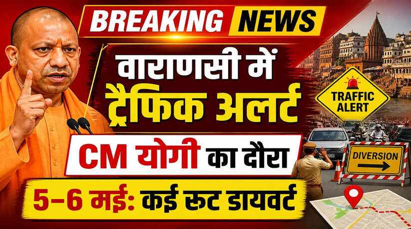 काशी में मुख्यमंत्री योगी आद&zwj;ित्&zwj;यनाथ का दौरा, 5 और 6 मई को कई मार्गों पर रहेगा डायवर्जन