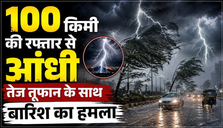 अगले 3 घंटे बेहद अहम, वाराणसी समेत छह जिलों में खतरे की घंटी, 100 किमी प्रति घंटे की रफ्तार से आंधी का अलर्ट