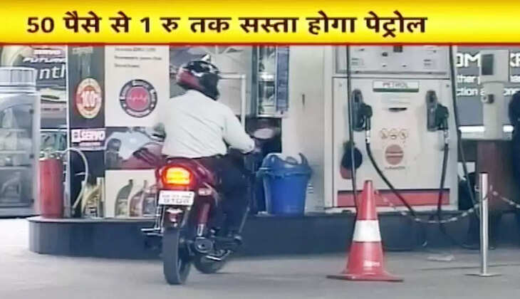 बड़ी खबर: आम जनता को&nbsp;मिली बड़ी राहत! पेट्रोल -डीजल के दामों में भारी गिरावट...&nbsp;
