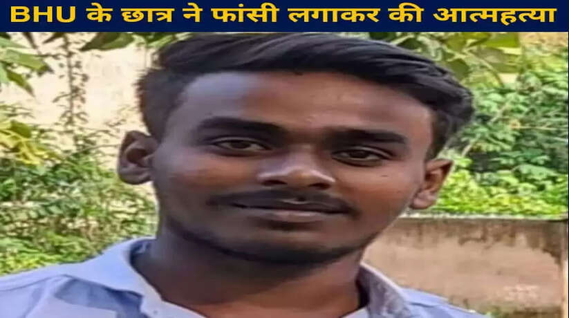BHU student hangs himself, hangs himself from the ceiling fan