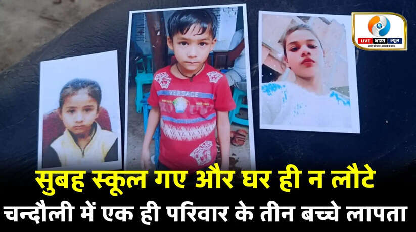 Missing children in Chandauli, Mughalsarai News, Chandauli Missing Children, Three children missing in Chandauli, UP Crime News Hindi, Pandit Deen Dayal Upadhyay Nagar Police, Children missing from school, Abid Siddiqui Chandauli, CO Arun Kumar Singh, Chandauli CCTV footage, Missing report Mughalsarai