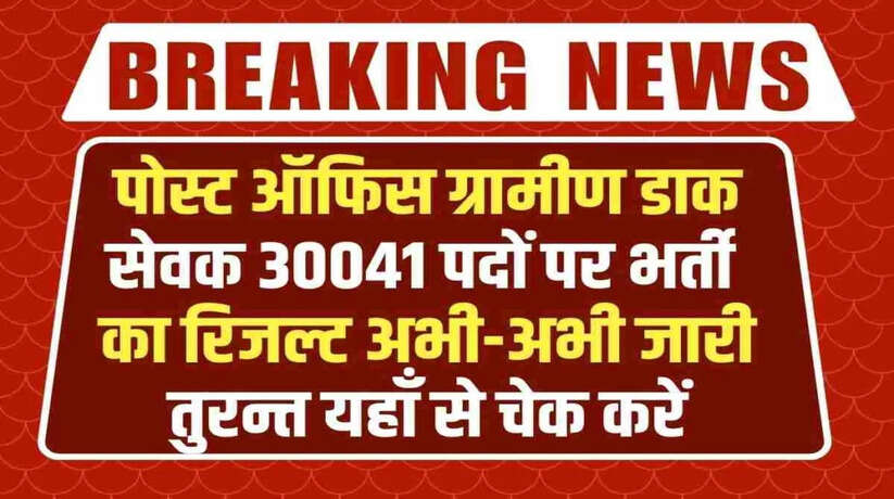India Post GDS Result 2023: ग्रामीण डाक सेवक भर्ती का रिजल्ट जारी, यहाँ से करें चेक...