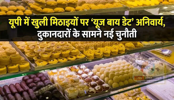 यूपी में खुली मिठाइयों पर &lsquo;यूज बाय डेट&rsquo; अनिवार्य, दुकानदारों के सामने नई चुनौती 