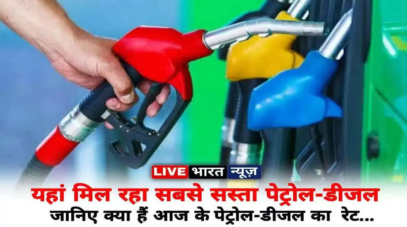 Today petrol diesel price: यहां मिल रहा सबसे सस्ता पेट्रोल-डीजल जानिए क्या हैं आज का पेट्रोल-डीजल का रेट...