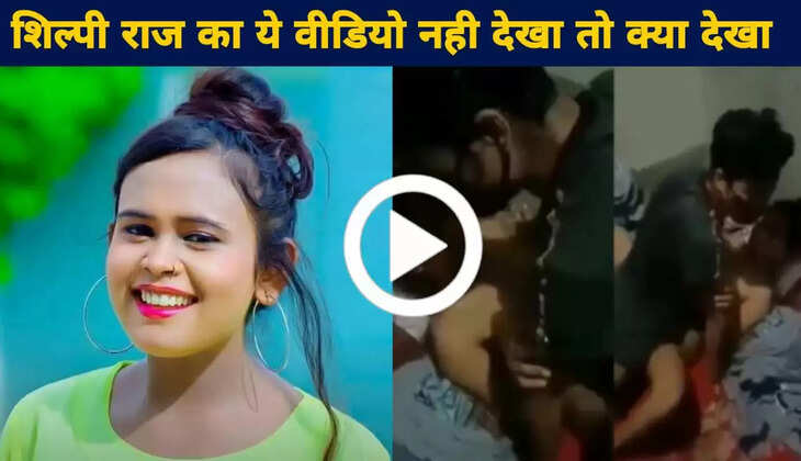 Shilpi Raj Leaked MMS: शिल्पी राज से पहले इन एक्ट्रेस के MMS भी हुए थे लीक, इस एक्ट्रेस का करियर हो गया था बर्बाद