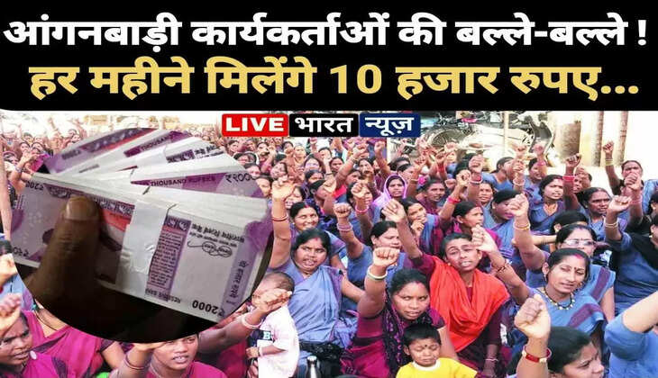 &nbsp;आंगनबाड़ी कार्यकर्ताओं के लिए बड़ी खुशखबरी! हर महीने मिलेंगे 10 हजार रुपए...