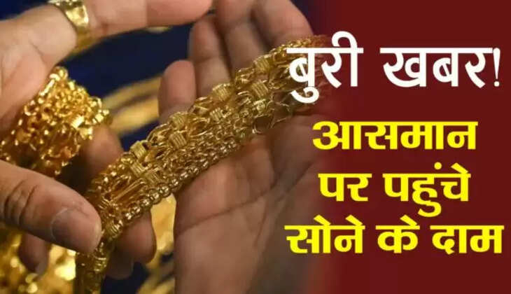 Gold Price Today: सातवें आसमान पर पहुंचा सोना! इतना महंगा हुआ सोना&nbsp;
