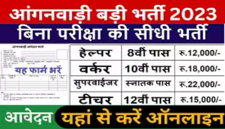 Anganwadi vacancy 2023:आंगनबाड़ी कार्यकर्ताओं के पदों की भर्ती की प्रक्रिया खाली होने से पहले ही होगी&nbsp;शुरू