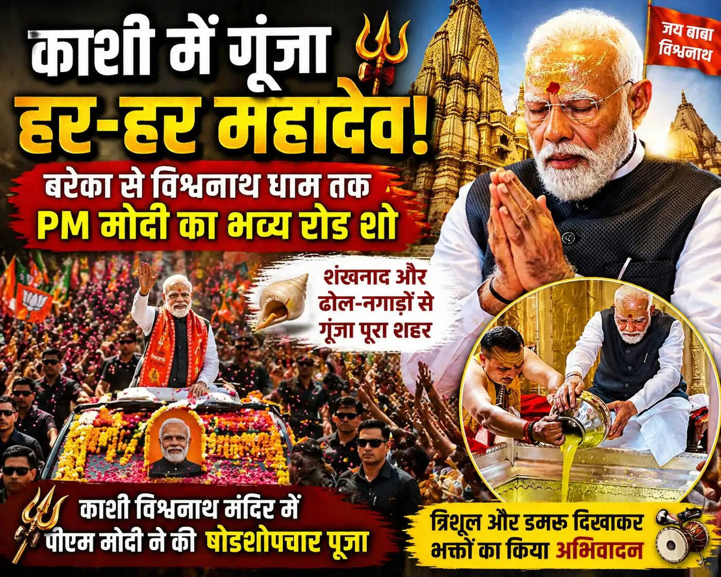 काशी में पीएम मोदी का भव्य रोड शो,&nbsp;बरेका से विश्वनाथ धाम तक गूंजा ‘हर-हर महादेव’