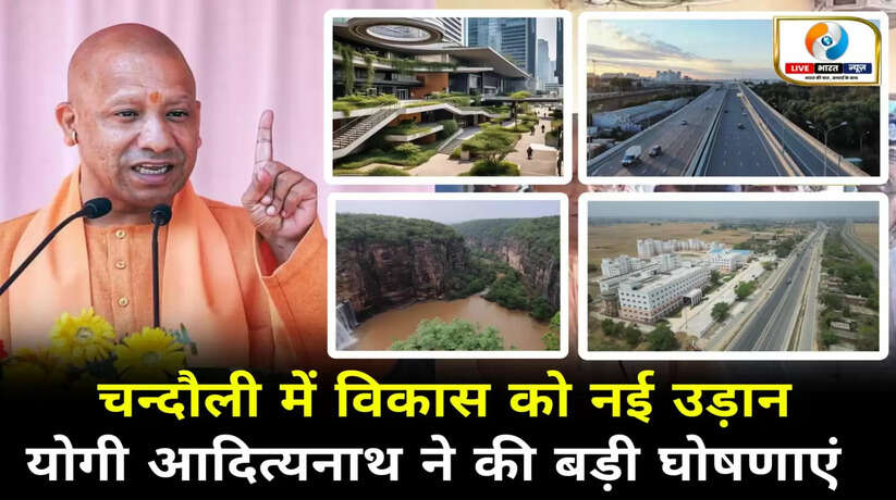चंदौली में विकास को नई उड़ान, 200 करोड़ से अधिक की लागत से बनेगा इंटीग्रेटेड कोर्ट कॉम्प्लेक्स, सीएम योगी ने की बड़ी घोषणाएं
