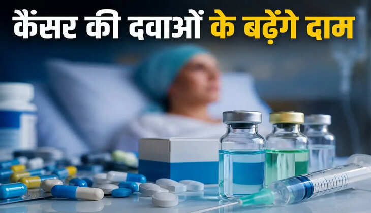 Cancer Drugs price hike: कैंसर मरीजों पर बढ़ा इलाज का बोझ, दो अहम दवाएं हुईं 50% तक महंगी