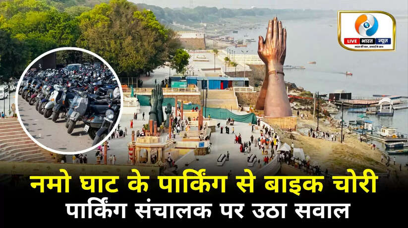 वाराणसी में नमो घाट के पार्किंग से युवक की बाइक चोरी, स्टैंड संचालक पर उठे सवाल