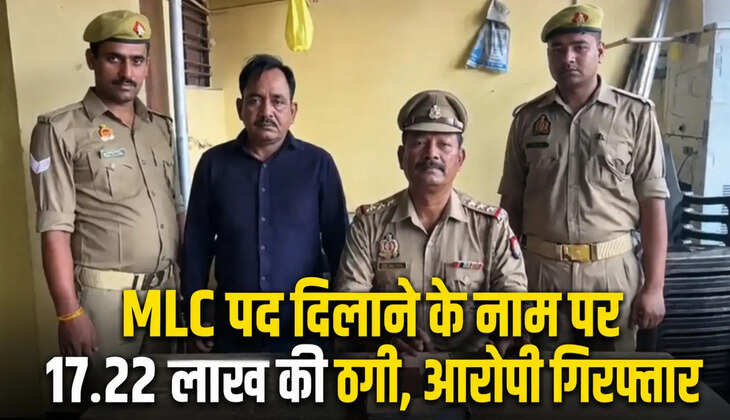 &nbsp;Chandauli News: एमएलसी पद दिलाने के नाम पर 17.22 लाख रुपये की कथित ठगी के मामले में अलीनगर पुलिस ने आरोपी चंद्रबहादुर मौर्य को गिरफ्तार किया है।