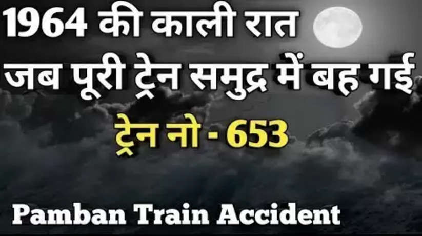 dhanushkodi train accident: जब समंदर में समा गई थी पूरी ट्रेन, मिट गया था स्टेशन का नामोनिशान, रोंगटे खड़े कर देगी ये कहानी