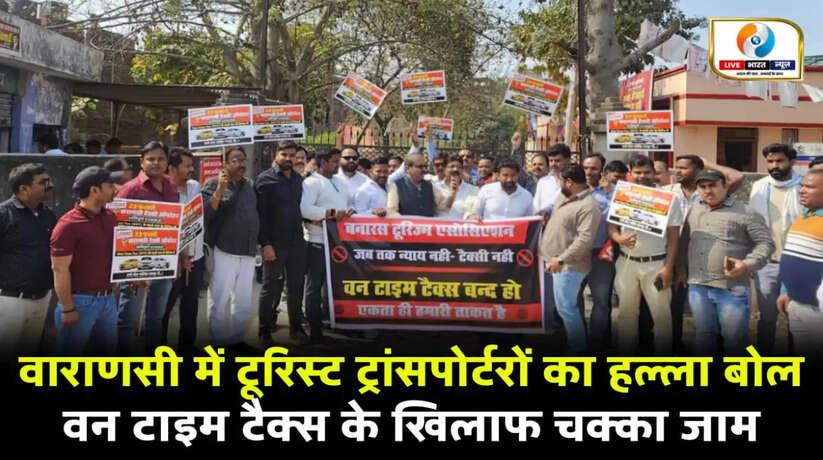 वाराणसी में टूरिस्ट ट्रांसपोर्टरों का हल्ला बोल, वन टाइम टैक्स के खिलाफ चक्का जाम की चेतावनी