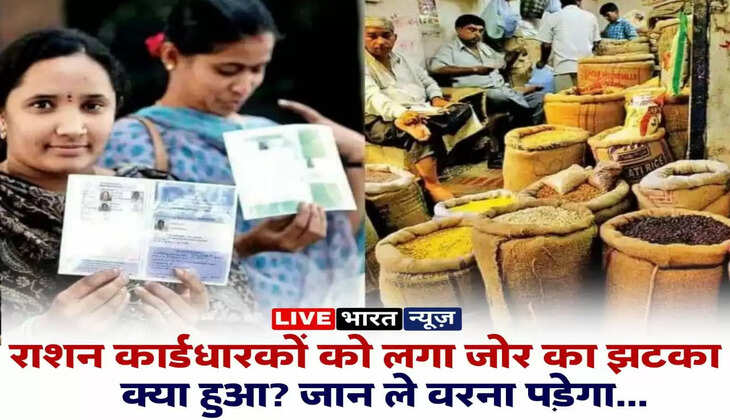 Update Ration Card: राशन कार्डधारकों को लगा जोर का झटका, जान ले वरना पड़ेगा...