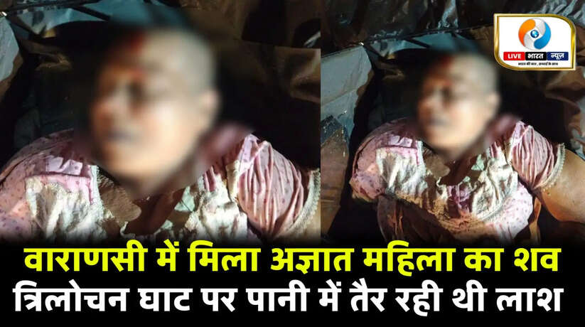 Varanasi के त्रिलोचन घाट पर पानी में तैरता मिला अज्ञात महिला का शव