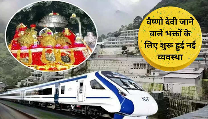 Railway News: रेलवे ने दिया माता श्री&nbsp;वैष्&zwj;णो देवी जाने वाले भक्तों को&nbsp;बड़ा तोहफा....