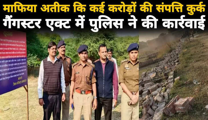 prayagraj&nbsp;today hindi news: माफिया अतीक कि कई करोड़ों की संपत्ति कुर्क, गैंगस्टर एक्ट में पुलिस ने की कार्रवाई