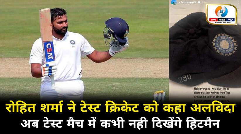 Rohit Sharma Retirement: रोहित  शर्मा ने टेस्ट क्रिकेट को कहा अलविदा! टीम इंडिया को भंवर में छोड़ गए हिटमैन
