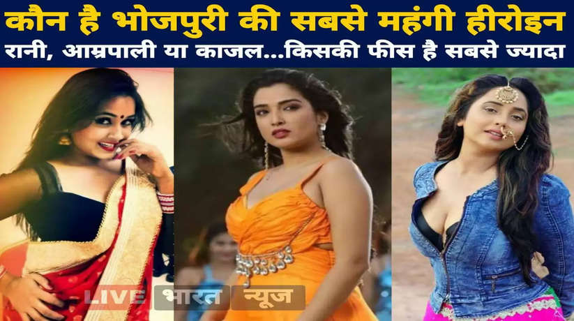 Top Bhojpuri Actress Fees: Rani, Amrapali or Kajal...Who is the most expensive Bhojpuri actress? who has the highest fee